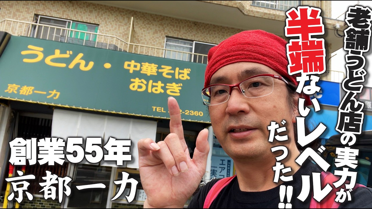 【広島うどんの超老舗!!!京都一力!! 】創業50余年!!!!!江波の老舗うどん店「京都一力」うどんもさることながら、創業当時からあるメニュー、中華そばも旨いらしい!!!!