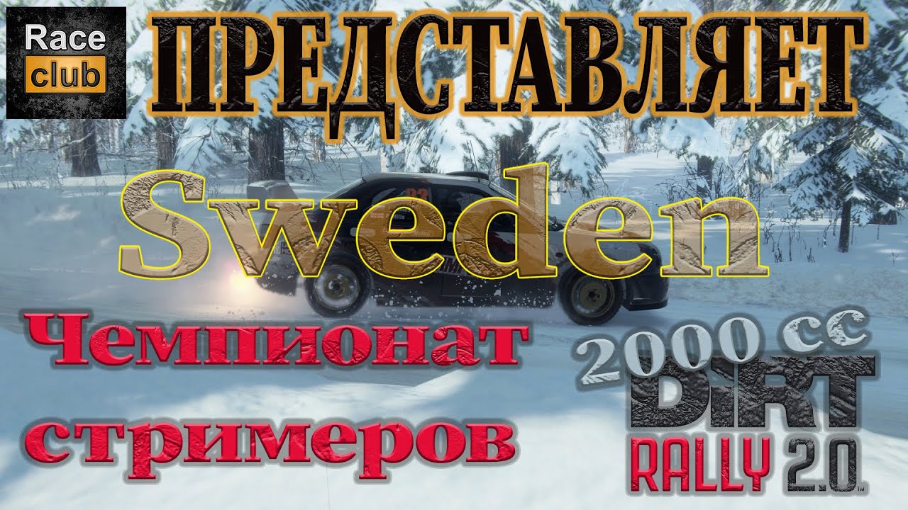 РЛС ПЕРВЫЙ  этап чемпионата  по ралли от RACE CLUB ШВЕЦИЯ DIRT RALLY 2.0 СТРИМ