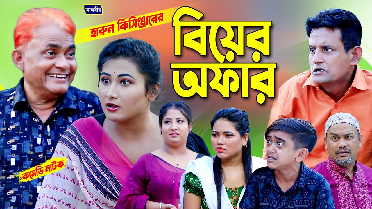 বিয়ের অফার। হারুন কিসিঞ্জারের নাটক । Harun kisinger natok | bangla natok | comedy natok |