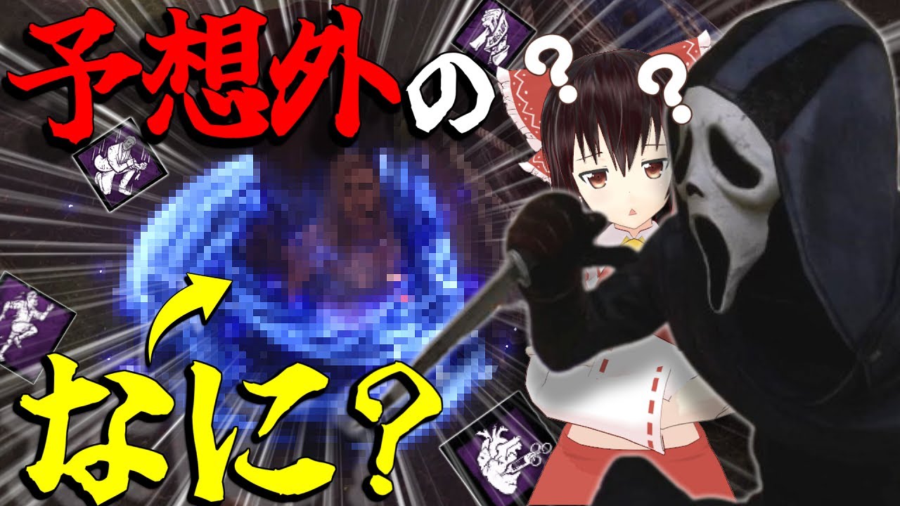 【ゆっくり実況】予想外なチェイス！君はついてこられるか？DBD!殺人鬼vs生存者#138