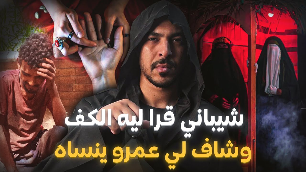 شاب تلاقا بشيباني قرا ليه الكف صدق مصفي ليه عيالاتو بولادهم ( قصة مؤثرة )
