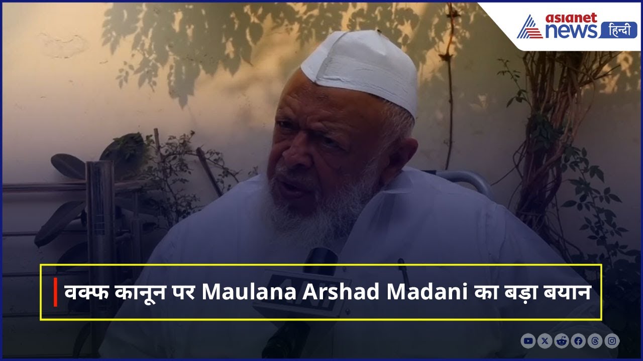 Waqf Amendment Law पर Supreme Court में सुनवाई, आया Maulana Arshad Madani का बड़ा बयान