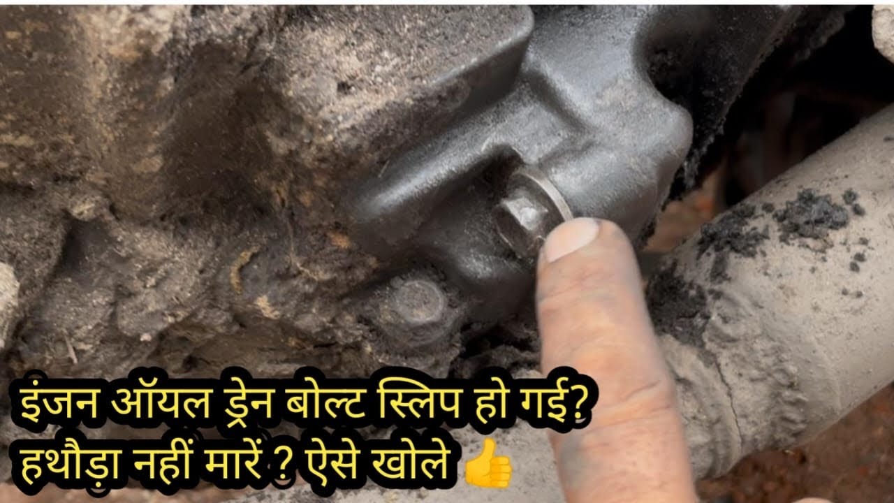 Engine oil bolt nahi khul Rahi hai ? Kaise khole 