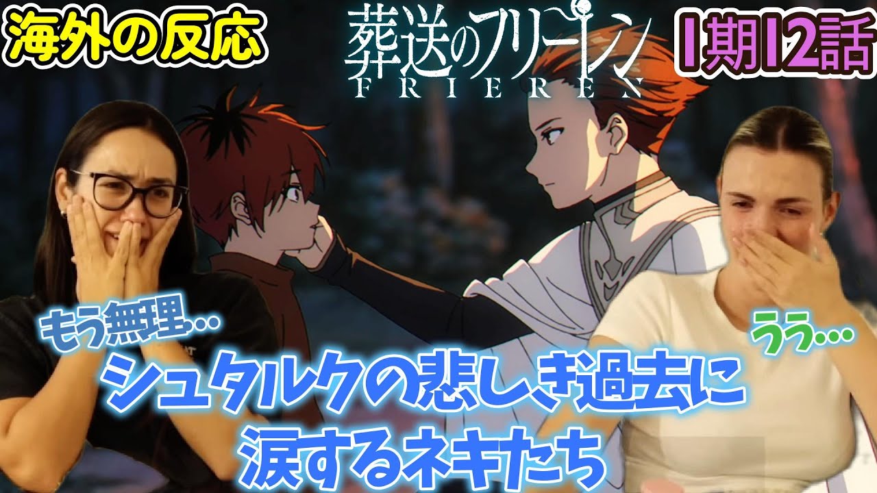 【葬送のフリーレン】【海外の反応】まだ子どもなのに...シュタルクの過去を知り号泣するネキ達【1期12話】【英語解説】