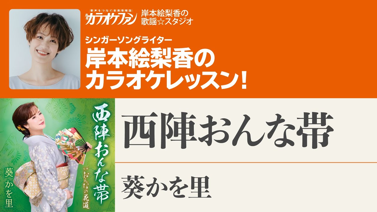 「西陣おんな帯」／葵かを里　月刊カラオケファン2024年12月号【岸本絵梨香の歌謡☆スタジオ】