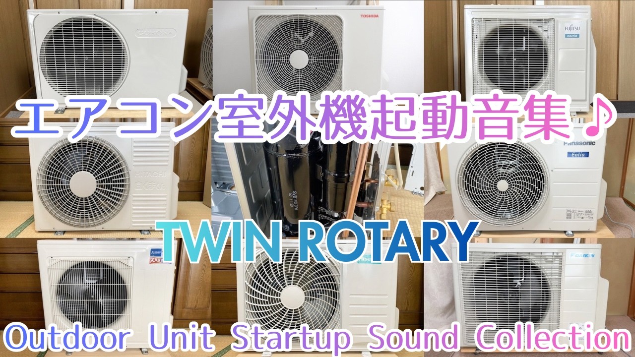 【ASMR】AC Outdoor Unit Startup Sound Collection &mdash; 8 Makers, 13 Units【TWIN ROTARY】