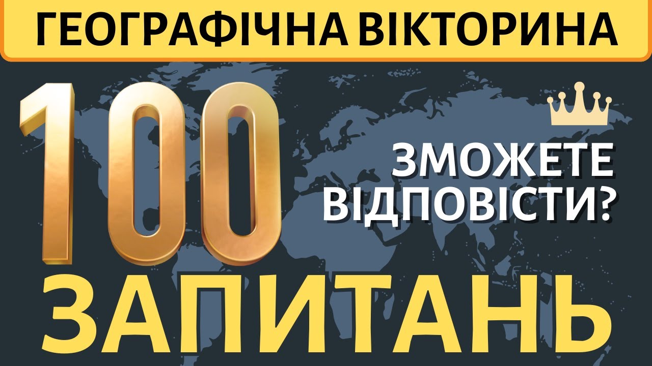🗺️Мегатест на знання ГЕОГРАФІЇ: 100 запитань для всієї родини!🌍