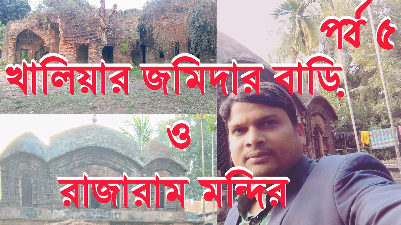 খালিয়ার জমিদার বাড়ি ও রাজারাম মন্দির 🌹পর্ব ৫ #ভ্রমণভ্লগ 