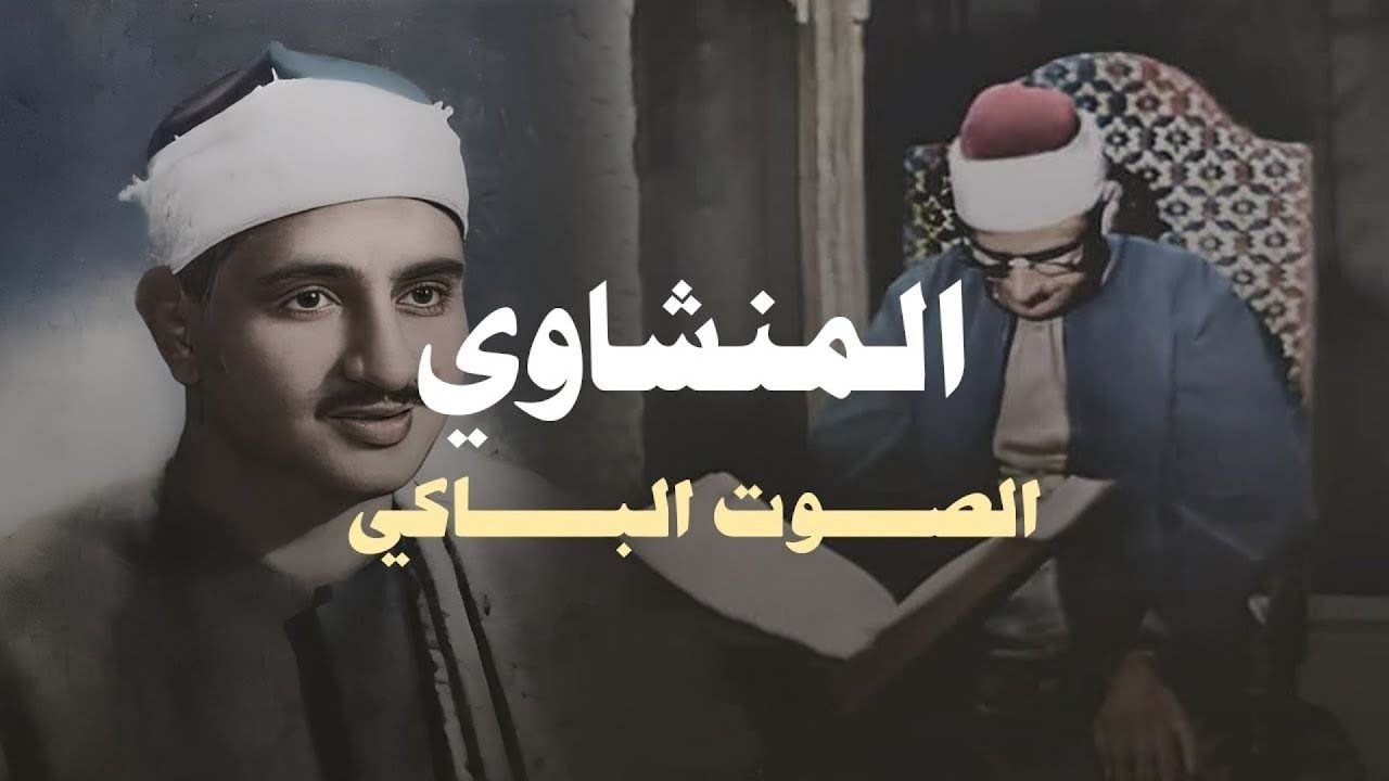 اداء مبكي || للشيخ محمد صديق المنشاوي | من سورة الاعراف
