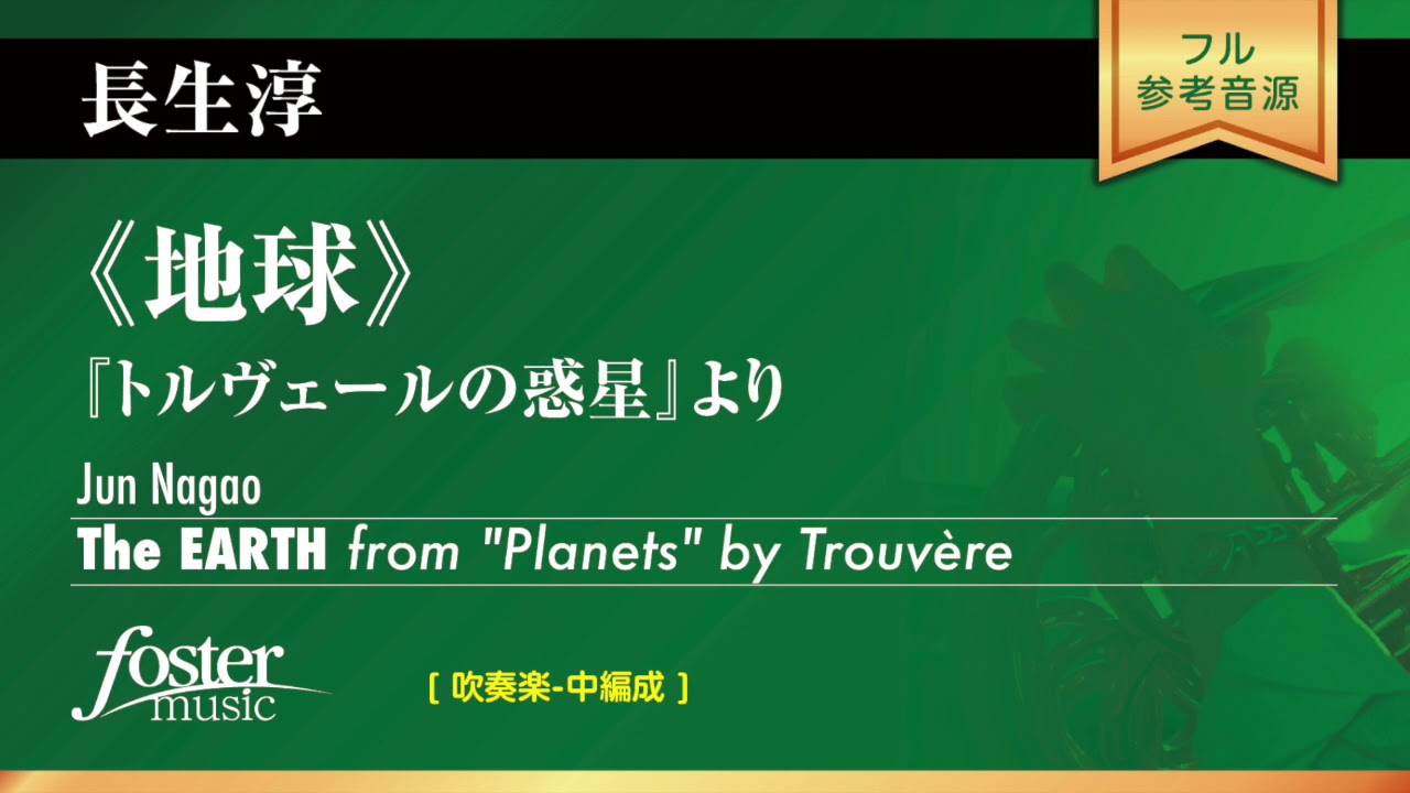 《地球》〜『トルヴェールの惑星』より (長生淳)  The Earth from 