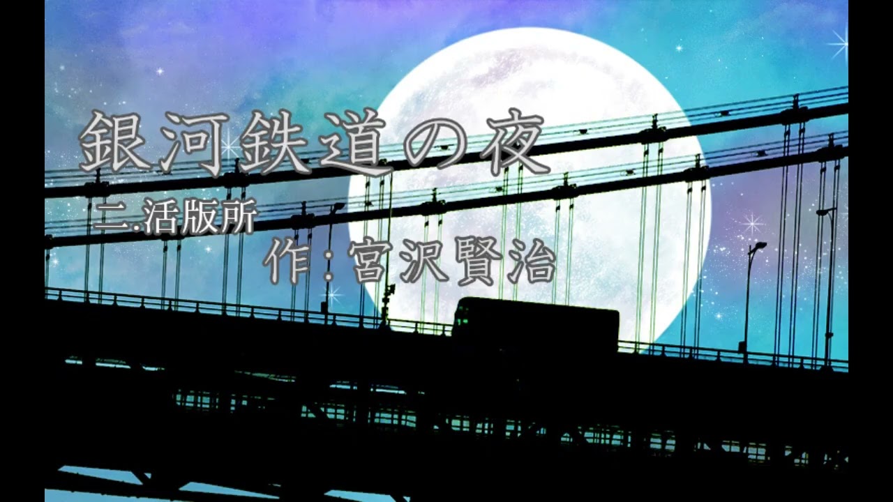 【朗読】銀河鉄道の夜-二.活版所-
