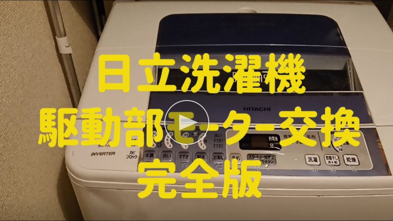 【保存版】動かない日立洗濯機ビートウォッシュ　モーター交換修理完全版