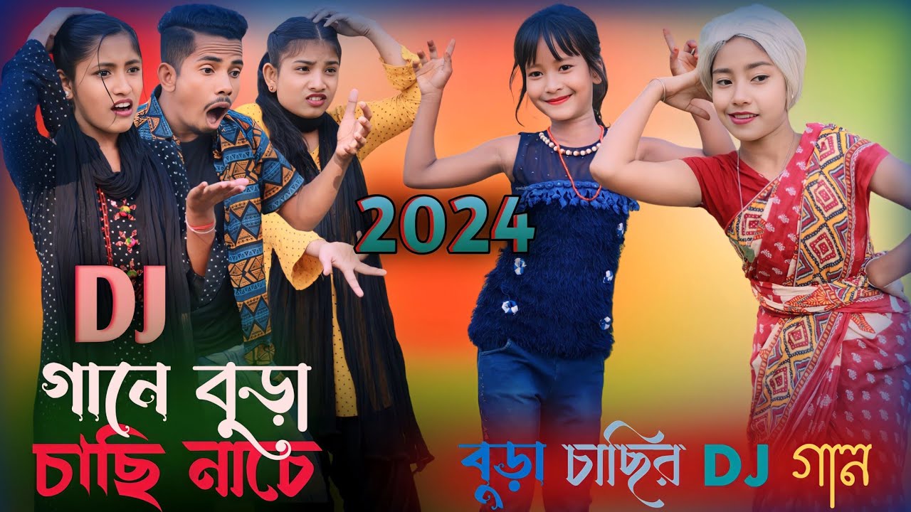 2024 Dj গানে বুড়া চাছি নাচে | বুড়া চাছির Dj গান | 2024 Dj Gane Bura Sasi Nase | 2024 Hit Song