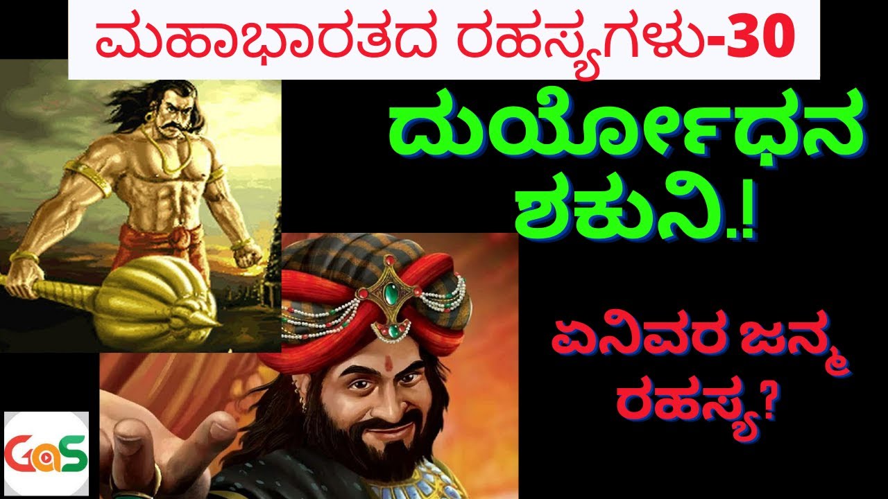 Ep-30|ದುರ್ಯೋಧನ, ಶಕುನಿ...ಪೂರ್ವ ಜನ್ಮದ ರಹಸ್ಯ ಏನು?|Duryodhana |Shakuni| Mahabharatha| Jagadish Sharma