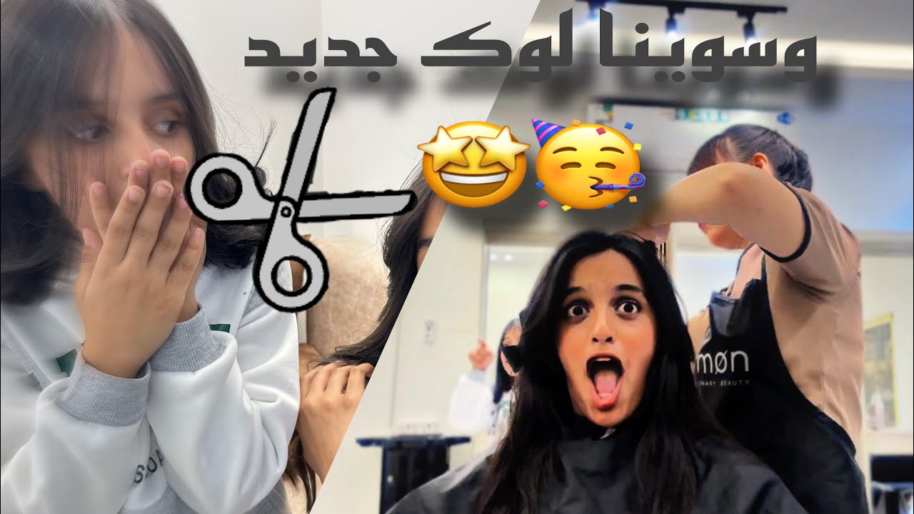 قصينا شعرنا 🤩 لوك جديد🥳🩷🩷🩷 #ترند #السعودية #اكسبلور #اكسبلور_فولو #تيك_توك #تحديات