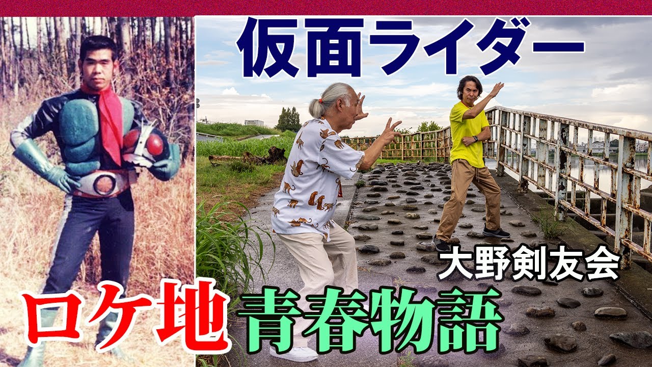 【仮面ライダー】ロケ地巡り　青春物語（大野剣友会、岡田勝編）