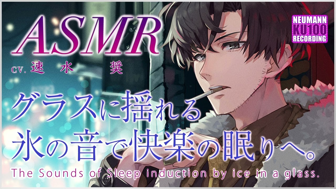 【ASMR】グラスに揺れる、氷の音で安眠導入【CV.速水奨】