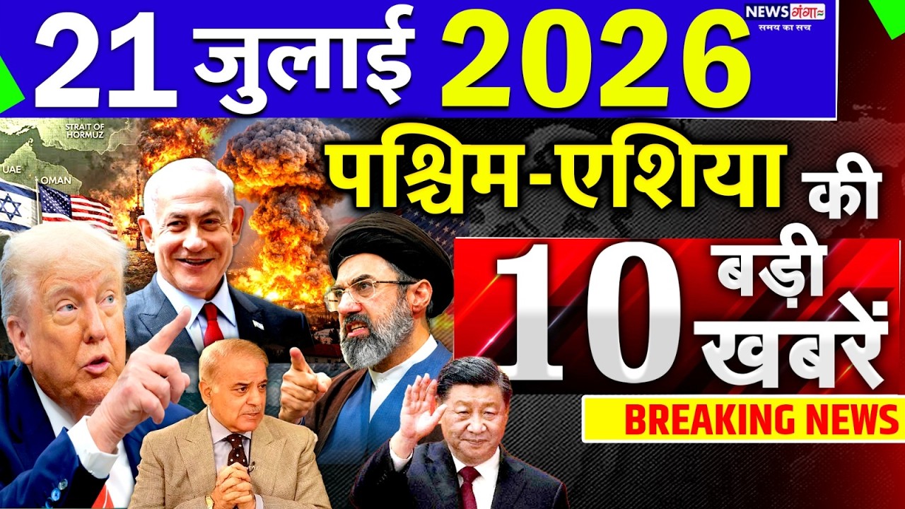 Today Breaking News ! आज 21 July 2026 के मुख्य समाचार बड़ी खबरें, Israel-Iran-Crisis-Pakistan