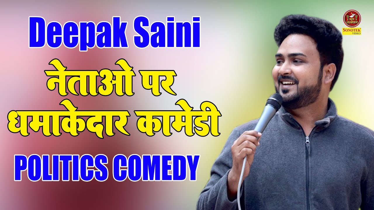 Deepak Saini की नेताओं पर धमाकेदार कॉमेडी |  POLITICS COMEDY I Hasya Kavi Sammelan I Sonotek
