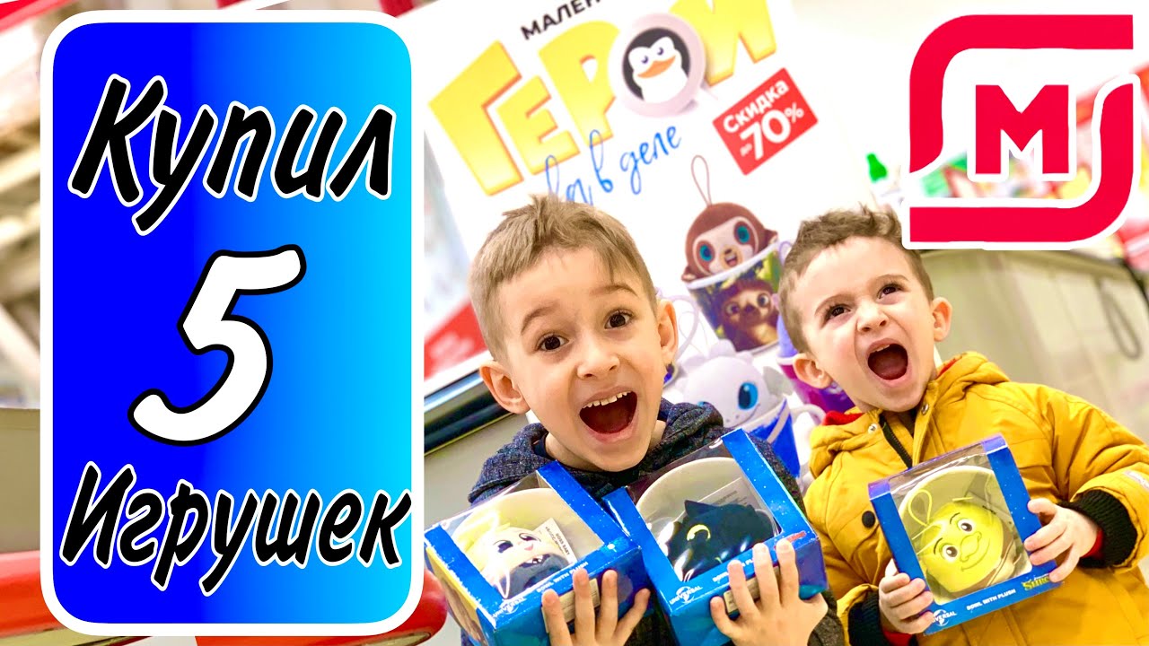 Руслан и его Новые Игрушки Маленькие Герои снова в деле | купил 5 игрушек | Идем к Врачу Влог
