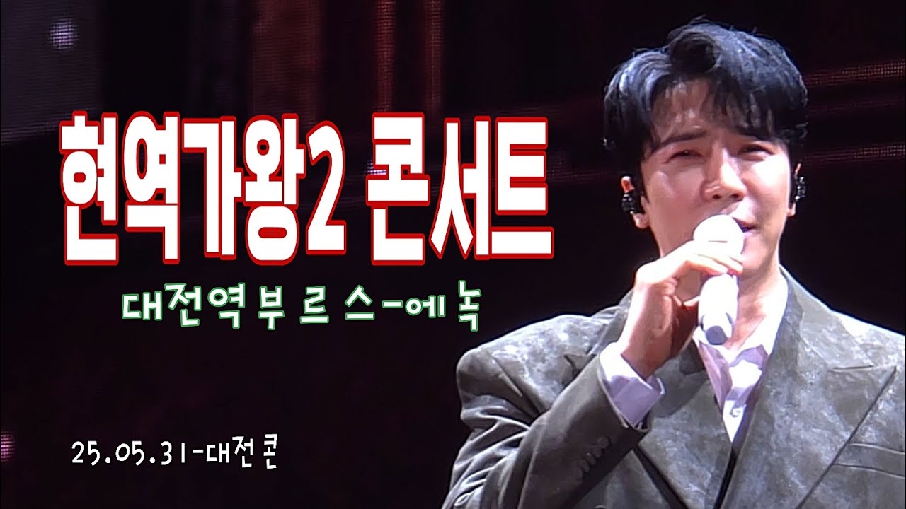 #대전콘 #에녹 #대전역부르스 들으러 갔지 😬