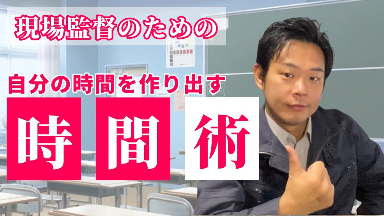 若手現場監督向け▶【時間の使い方】現場監督の仕事は激務。でも時間は作り出せます。副業も可能です。