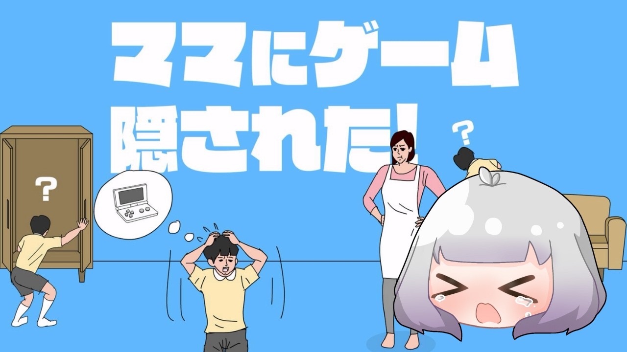 【ママにゲーム隠された】(ネタバレ注意)