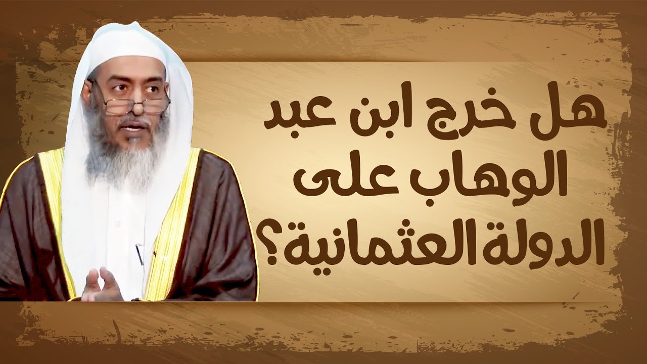 هل خرج محمد بن عبد الوهاب على الدولة العثمانية؟ | الشيخ صالح العصيمي