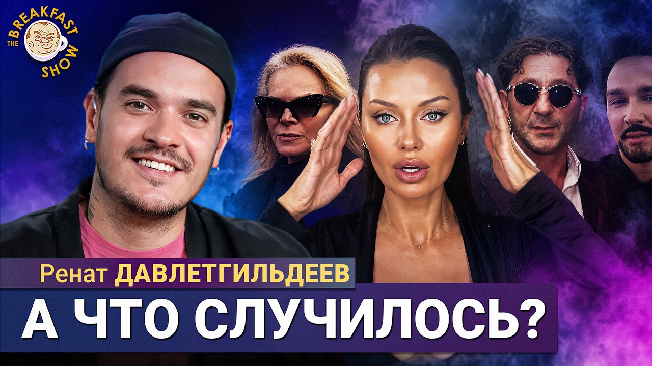 Боня обвиняет, Лепс извиняется, Жидковский меняется | Ренат Давлетгильдеев на Breakfast Show