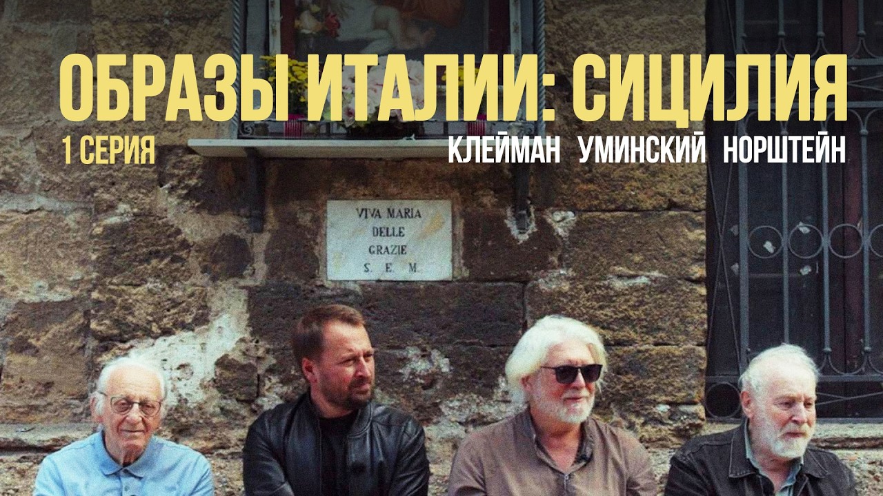 &laquo;Образы Италии. Сицилия&raquo;: Клейман, Норштейн, Уминский. 1 серия