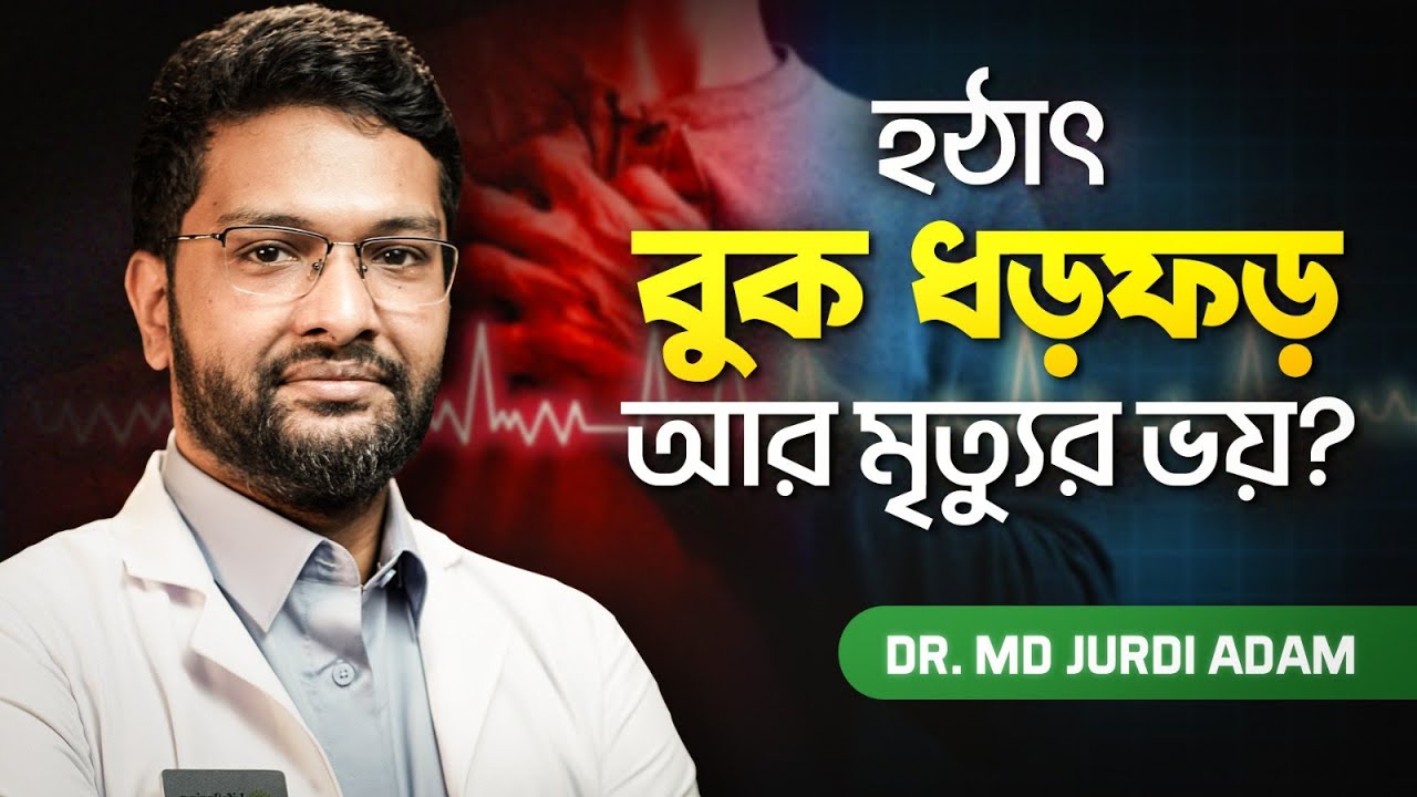 কীভাবে বুঝবেন এটি হার্ট অ্যাটাক নয় বরং প্যানিক অ্যাটাক? | Disorder | PanicAttack | Mental Health
