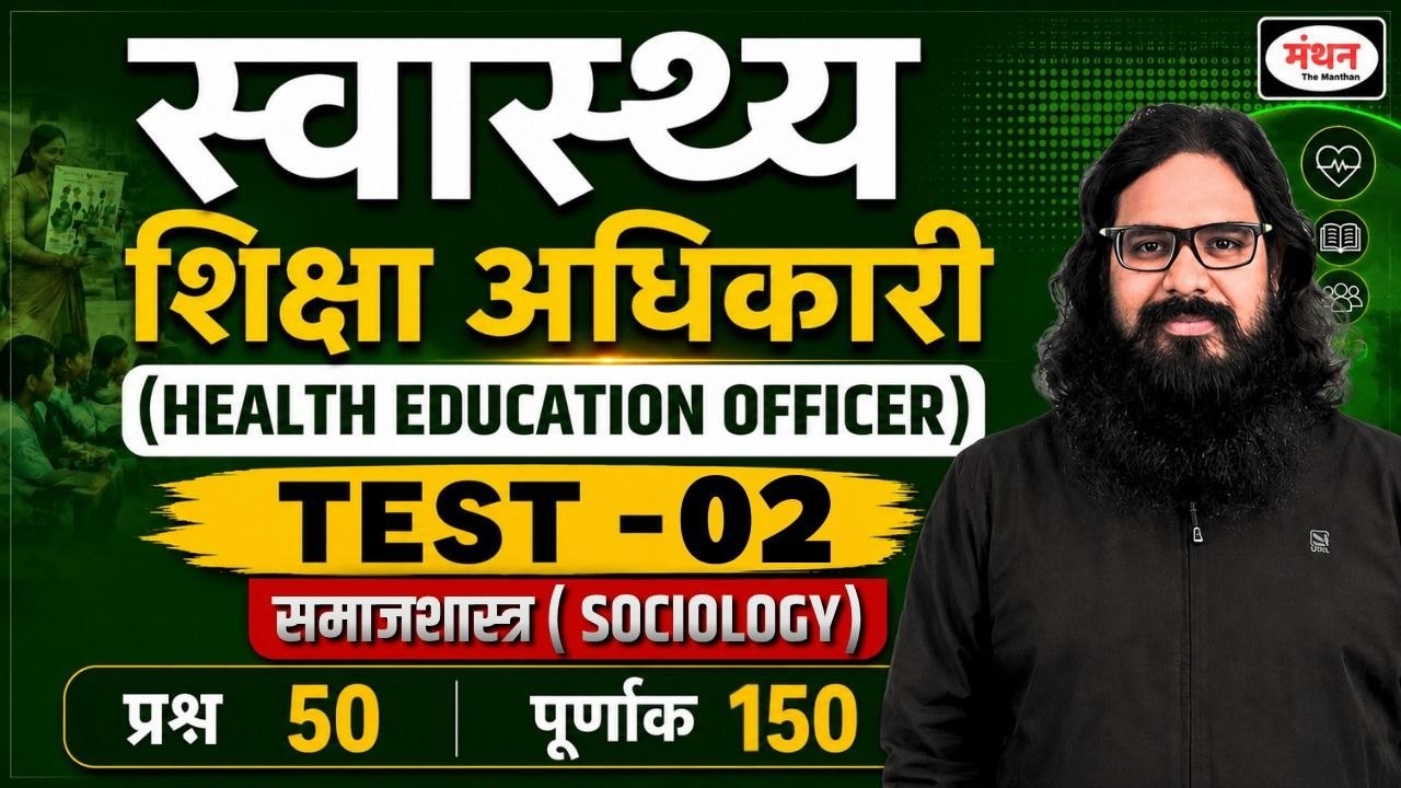 UP PSC HEALTH EDUCATION OFFICER ( HEO ) | SOCIOLOGY  TEST -02 || NEW PATTERN || MANTHAN IQ