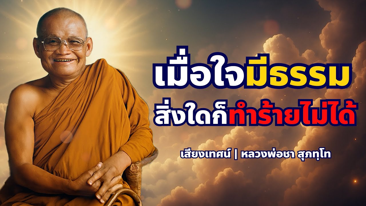 ธรรมะ: เกราะป้องกันความยึดติดที่ไม่อาจทำลายได้ | หลวงพ่อชา สุภัทโท
