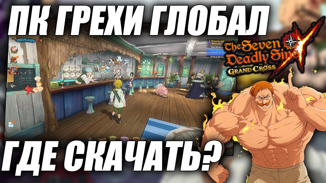 ГЛОАБЛ НА ПК! ГДЕ СКАЧАТЬ? | Seven Deadly Sins: Grand Cross