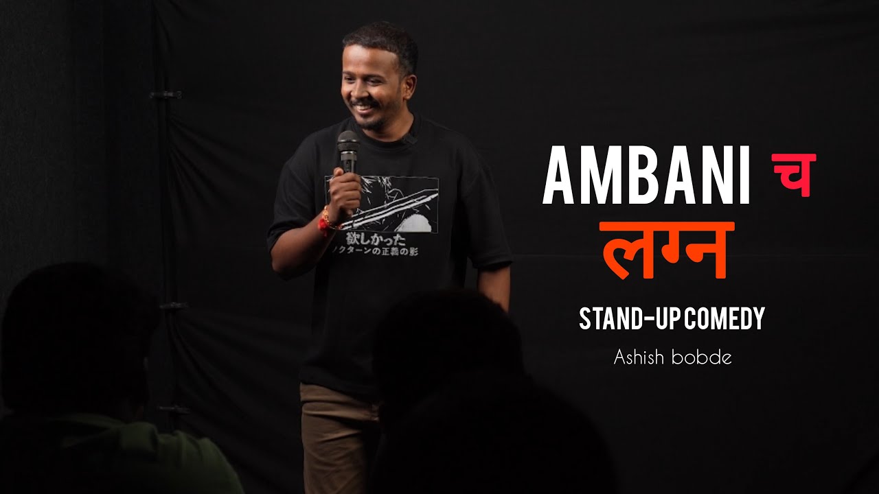 अंबानी च लग्न | Ambani Wedding Standup Comedy | Ashish Bobde