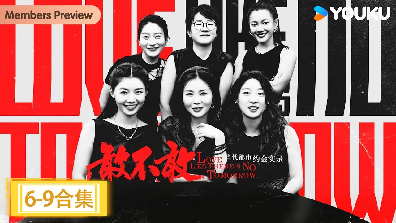 【敢不敢第二季】EP6-9 “情伤”特辑 | 敢不敢第二季 | 优酷纪实人文 YOUKU DOCUMENTARY