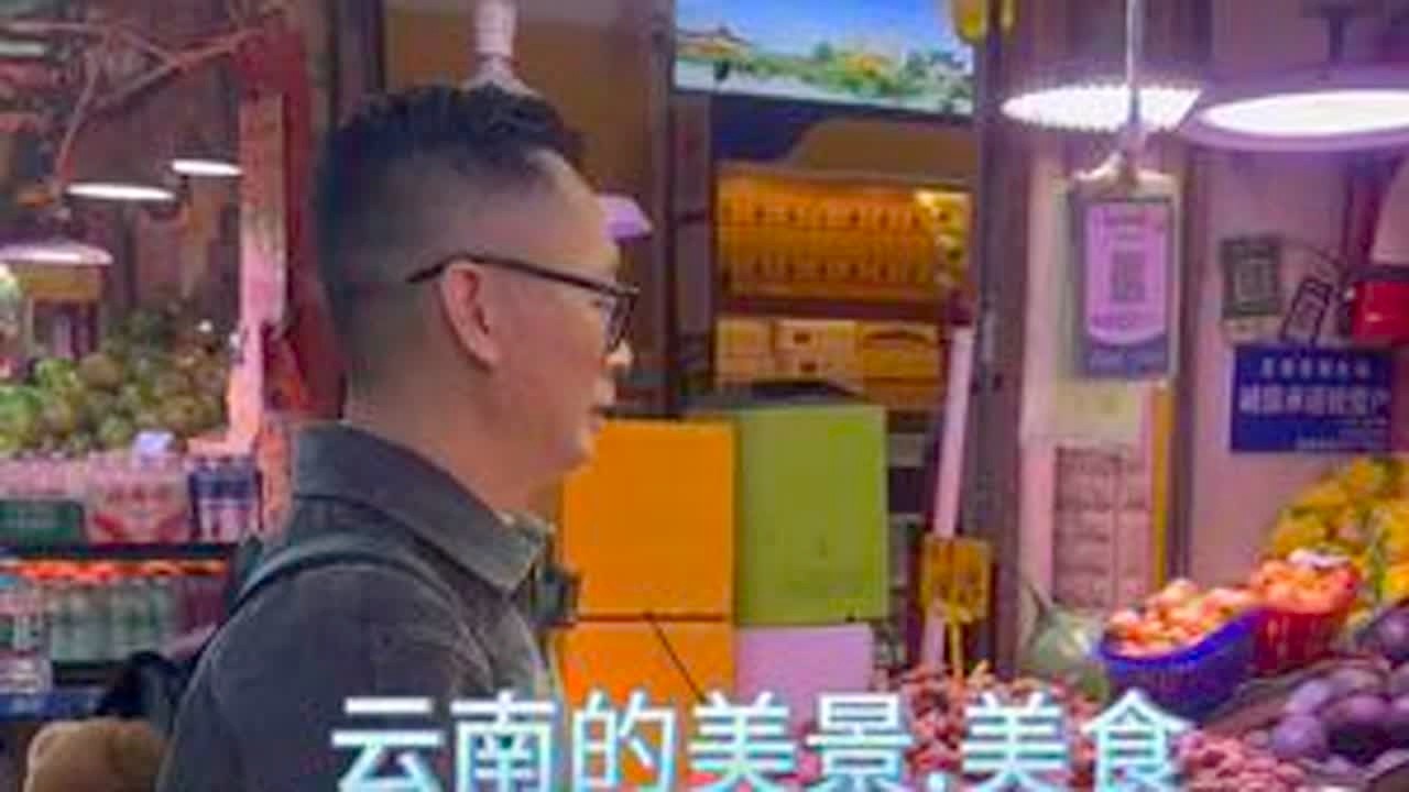 物产丰富的七彩云南.让我流连忘返！#中巴婚姻#旅途