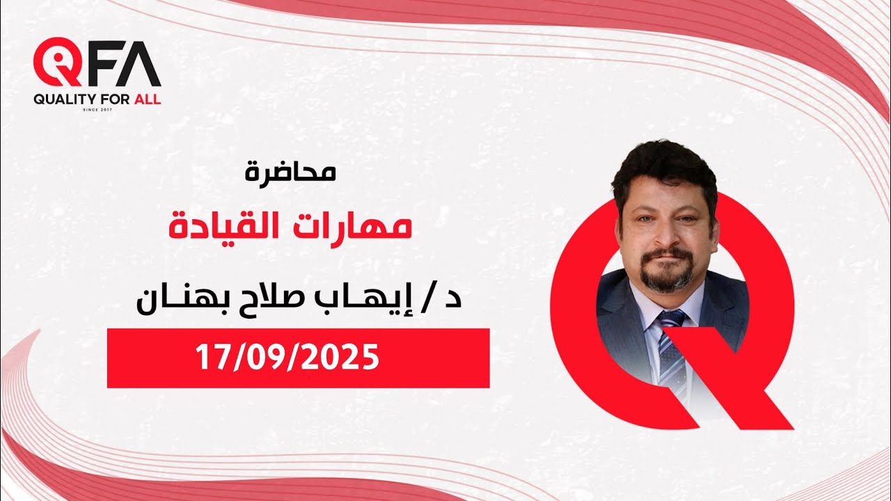 Leadership Skills in Healthcare & Beyond | مهارات القيادة مع د. إيهاب صلاح بهنان