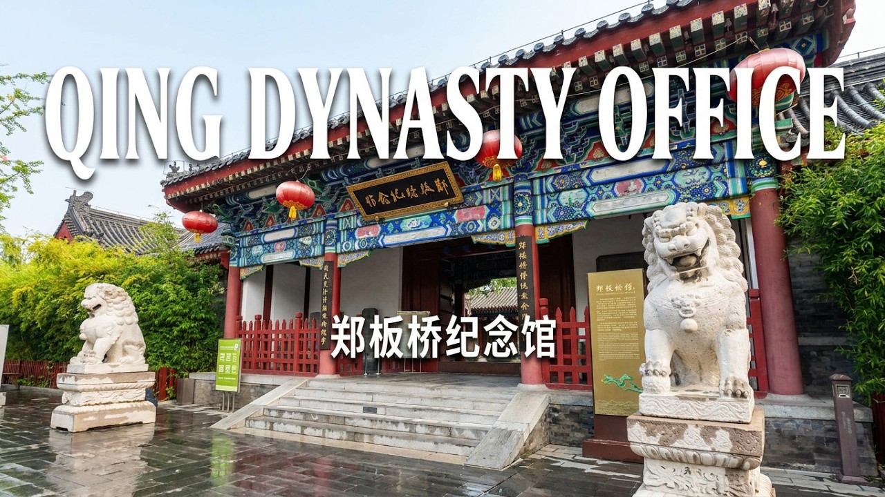 潍县县衙原始风貌 | 郑板桥纪念馆 | The original look of a Qing Dynasty county government office