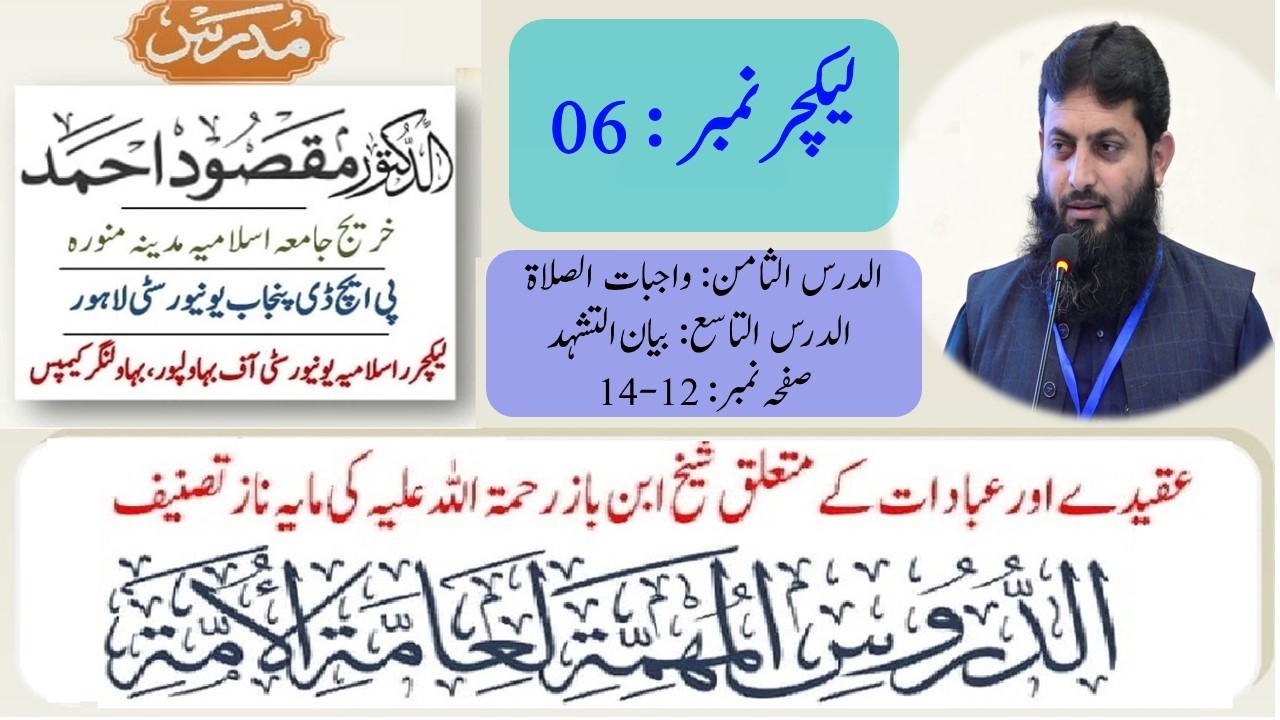 الدروس المھمۃ لعامۃ الامۃ، لیکچر: 06 | Al doroos Al Muhimmah, Dr. Maqsood Ahmad, Lecture No: 06