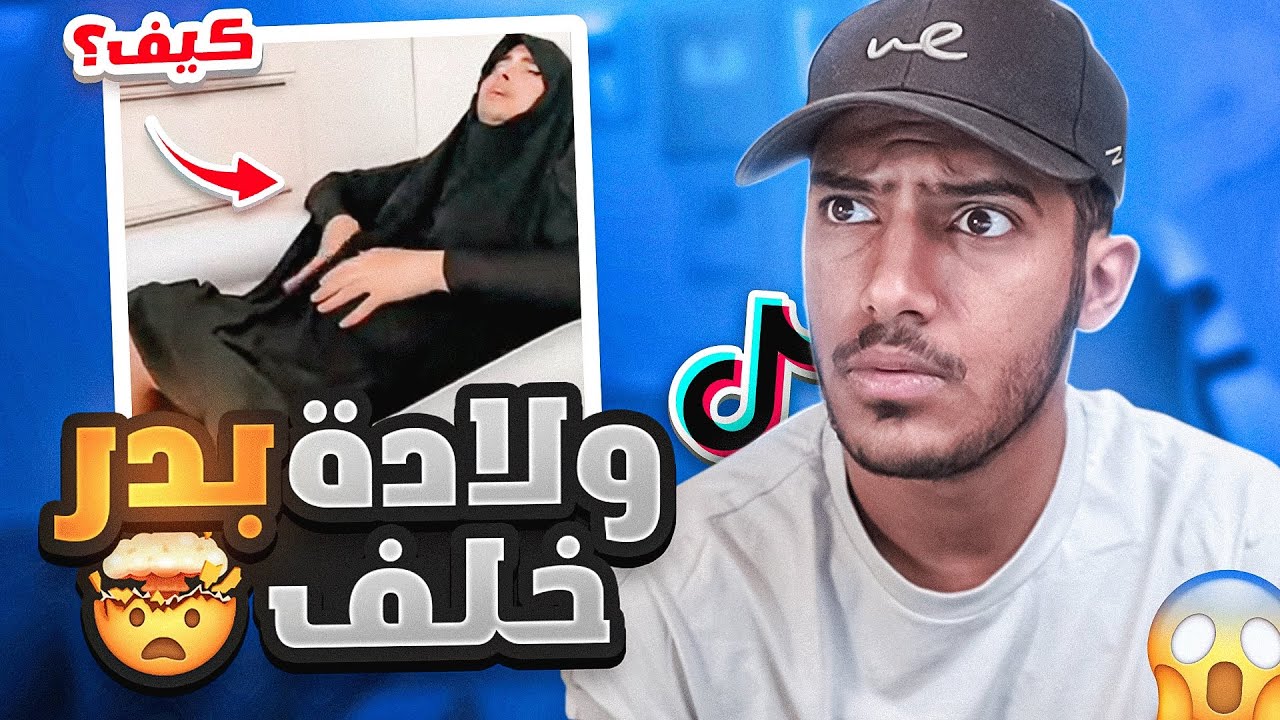 ولادة بدر خلف في البث المباشر قدام الناس!!😱(كيف يجيب ولد ذا؟؟🤢) صدمة