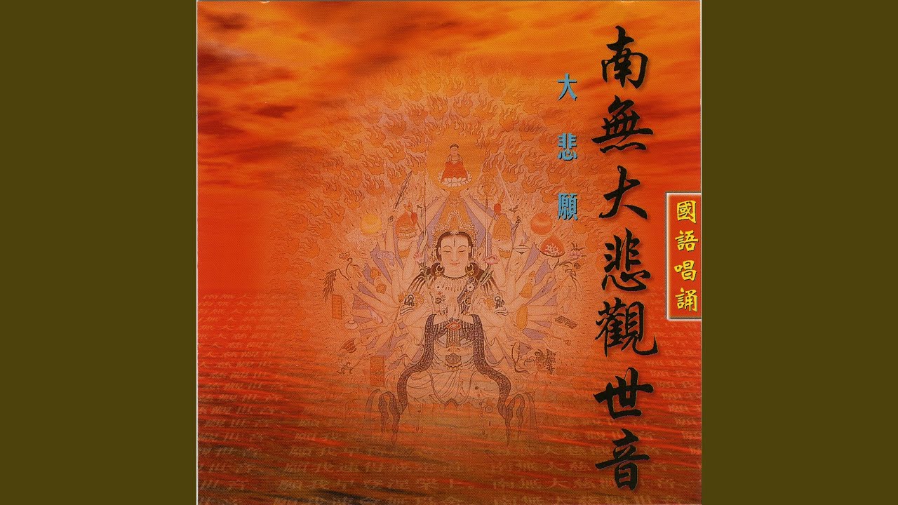 南无大悲观世音 (大悲愿)