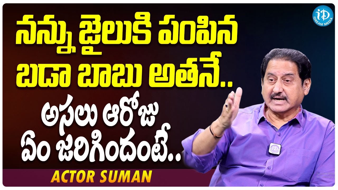 Actor Suman Reveals Person Behind His Jail Life | Actor Suman Interview | iDream Filmnagar
