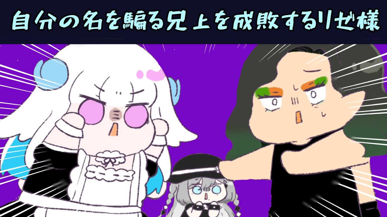 【にじGTA】リゼ様の名を騙り仕事をする兄上を成敗する切り抜き【手描き】