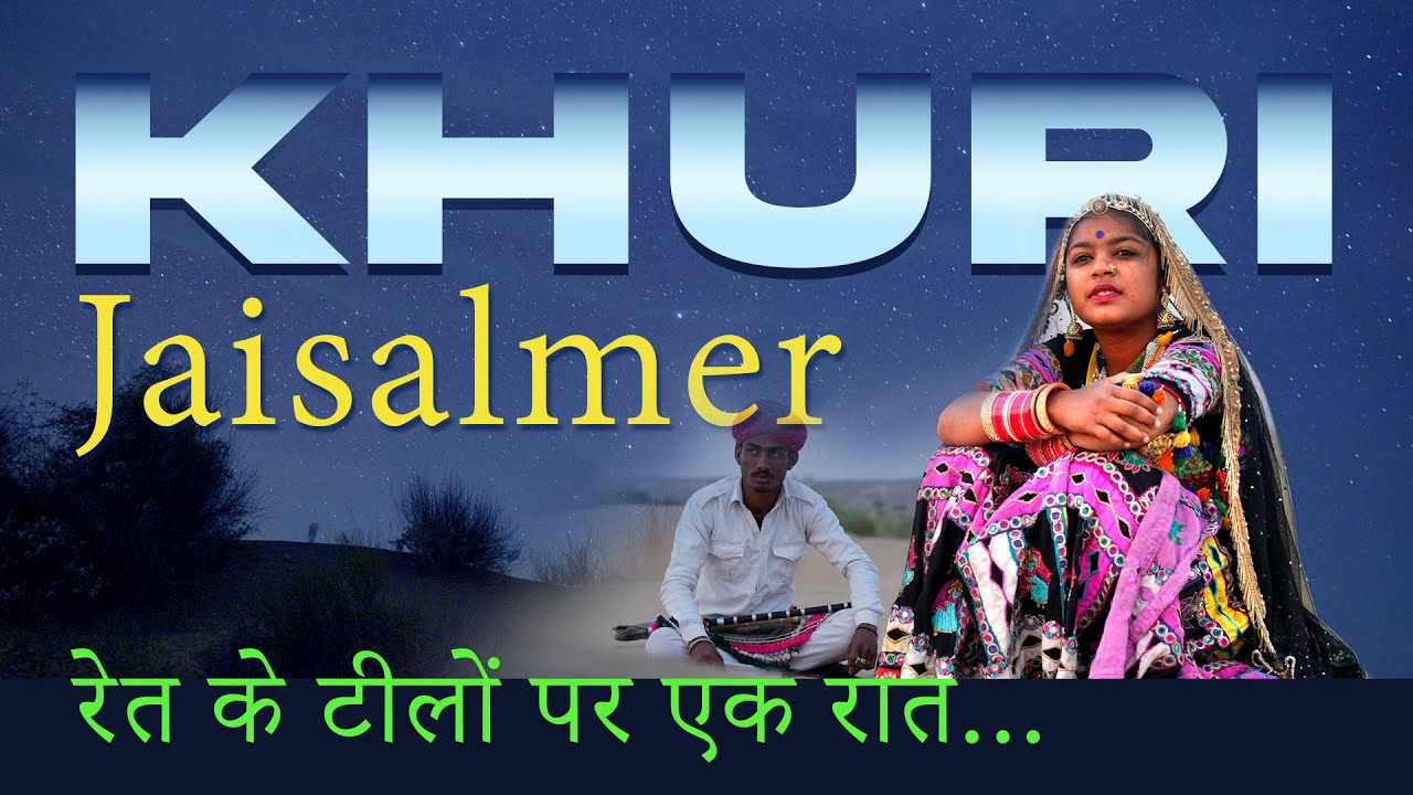Khuri Desert Jaisalmer-रेत के टीलों पर एक रात #khuri #jaisalmer #desertsafari #desertlife #rajasthan