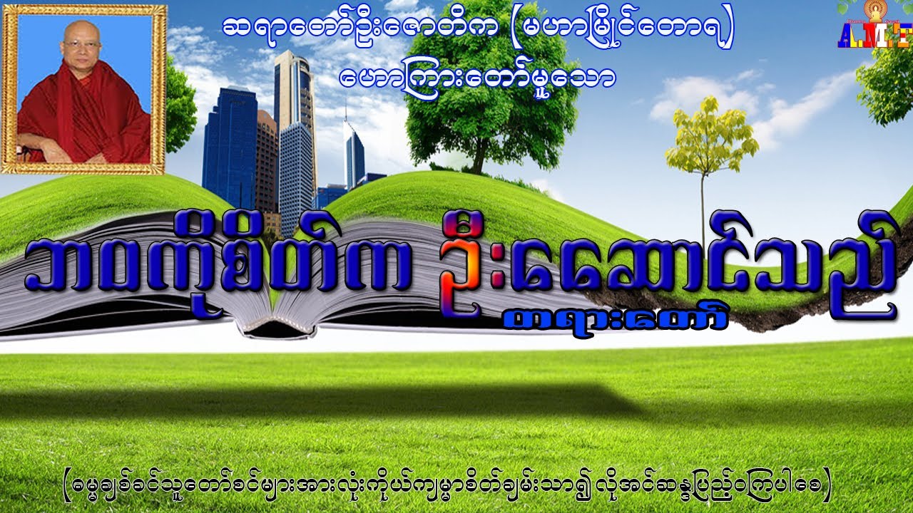 ဘဝကိုစိတ်ကဦးဆောင်သည် ဆရာတော်ဦးဇောတိက (မဟာမြိုင်တောရ)