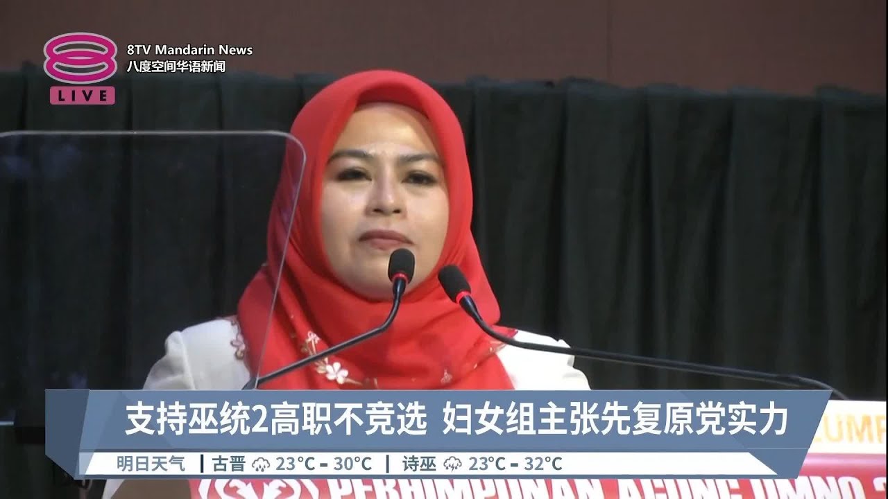 支持巫统2高职不竞选  妇女组主张先复原党实力【2023.01.12 八度空间华语新闻】