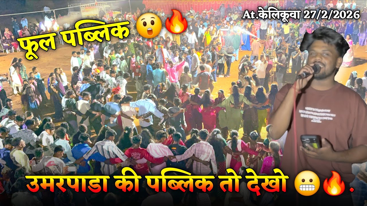 उमरपाडा की पब्लिक तो देखो😬🔥फूल पब्लिक 😲🔥At.केलिकूवा 27/2/2026