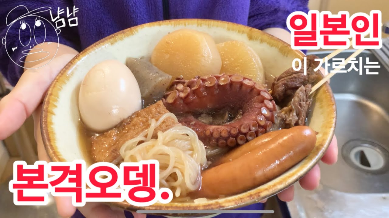 일본인이 가르쳐주는 본격적인 오뎅 만드는 법