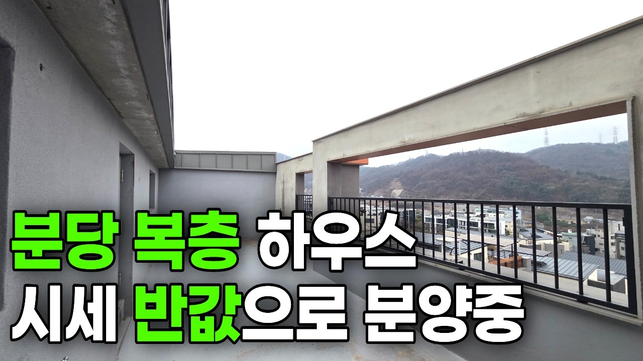 [2076번] 분당 복층 하우스 시세 반값으로 분양중입니다.